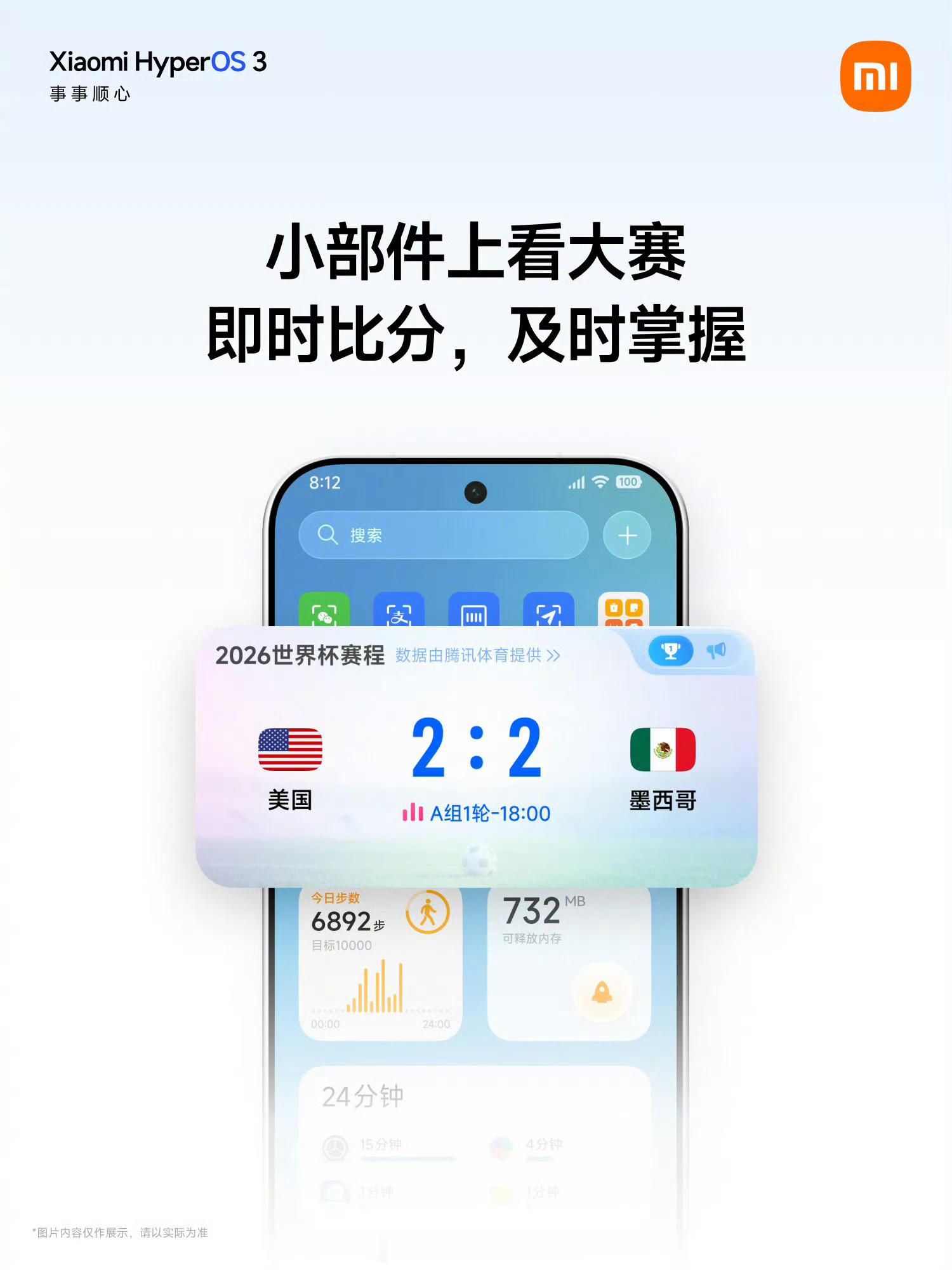 小米澎湃OS3 新增“2026世界杯”小部件。大家会看美加墨世界杯开幕式不？我还