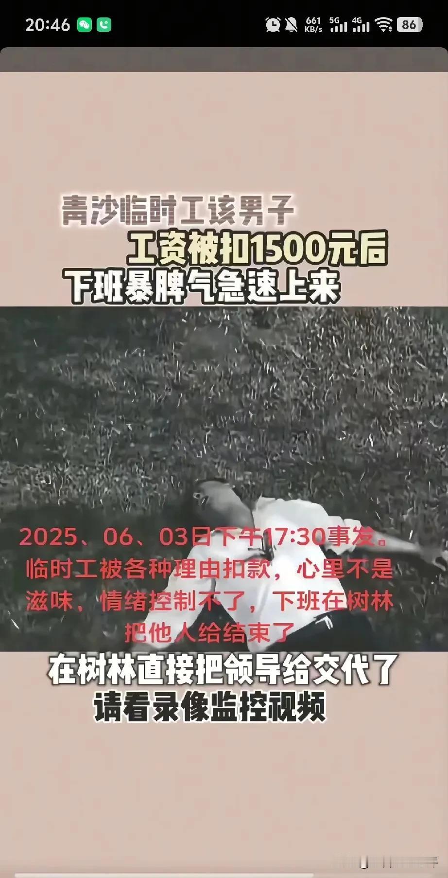打工给钱，天经地义

清沙临时工，因为老板克扣自己1500块钱，半路埋伏老板，犯