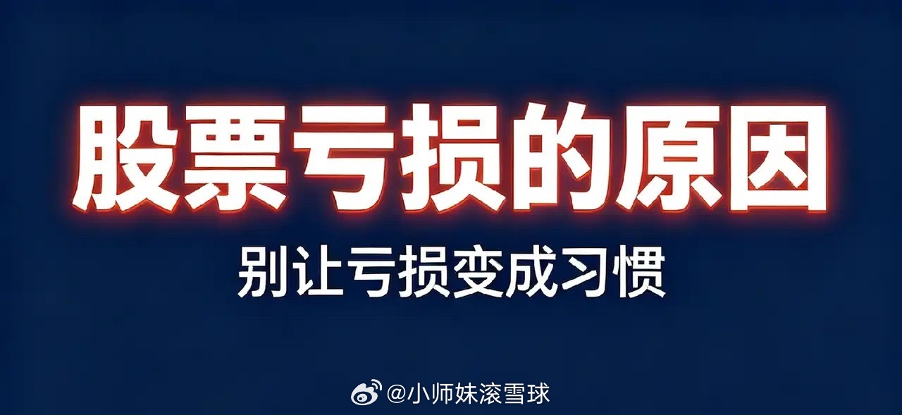 股票亏损的几大原因：1、不按大盘情绪买卖：四千多家大涨的时候是卖点，四千多家下跌