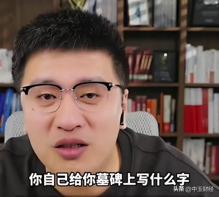 自言自语道：“如果你死了，你的墓碑上会写什么呢？”张雪峰坦诚地说出了自己的想法，