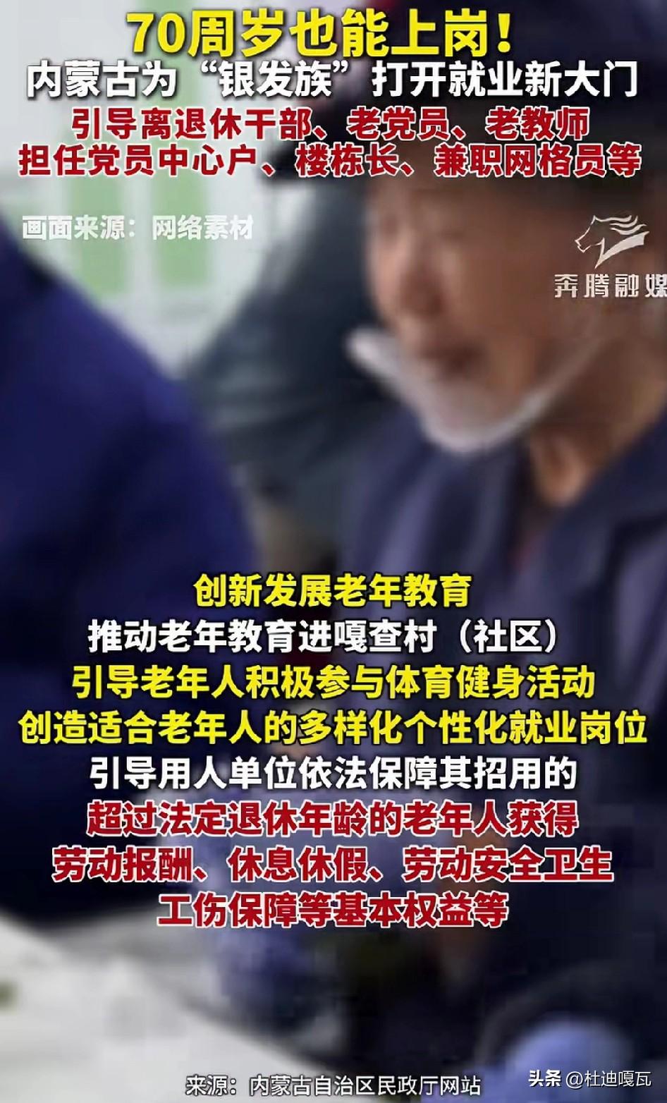 在内蒙古，70周岁的老人也能上岗工作了！
根据当地的支持老年人参与工作的通知，离