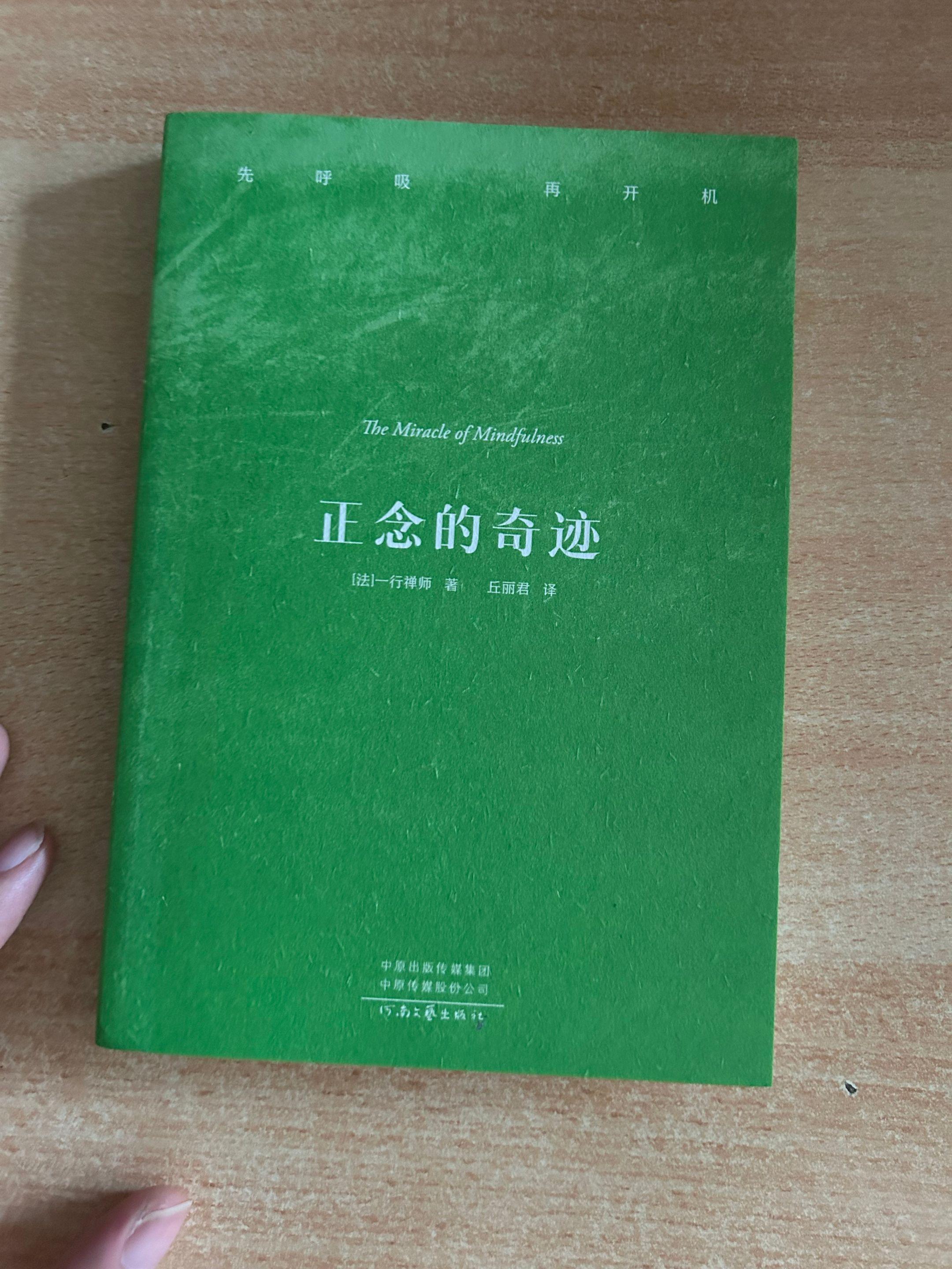 《正念的奇迹》一行禅师.著作。