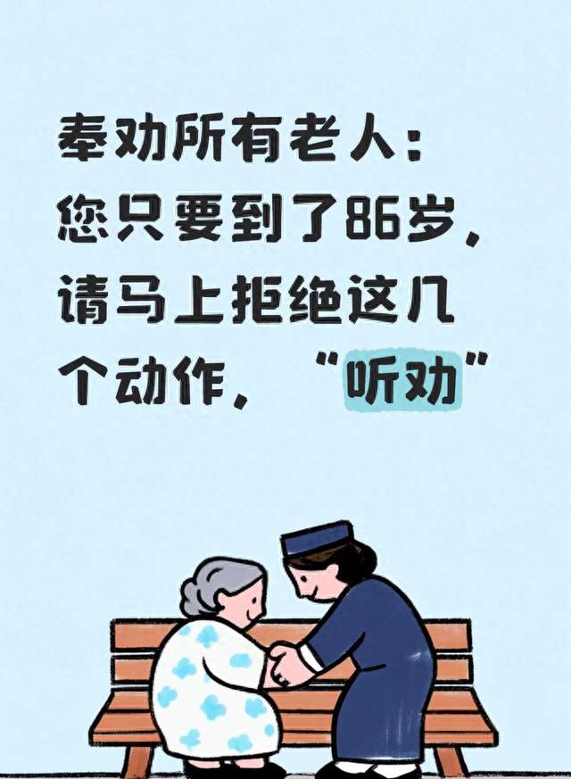 奉劝所有老人：您只要到了86岁，请马上拒绝这几个动作，“听劝”