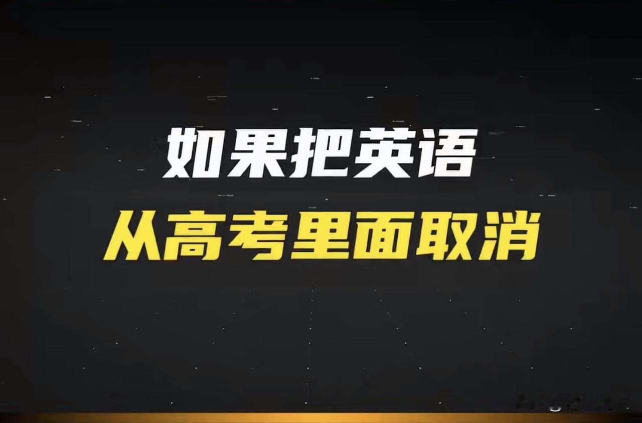 学习英语不是耻辱，更不是崇洋媚外。
中国的国情，取消英语根本不可能，专家也不会允