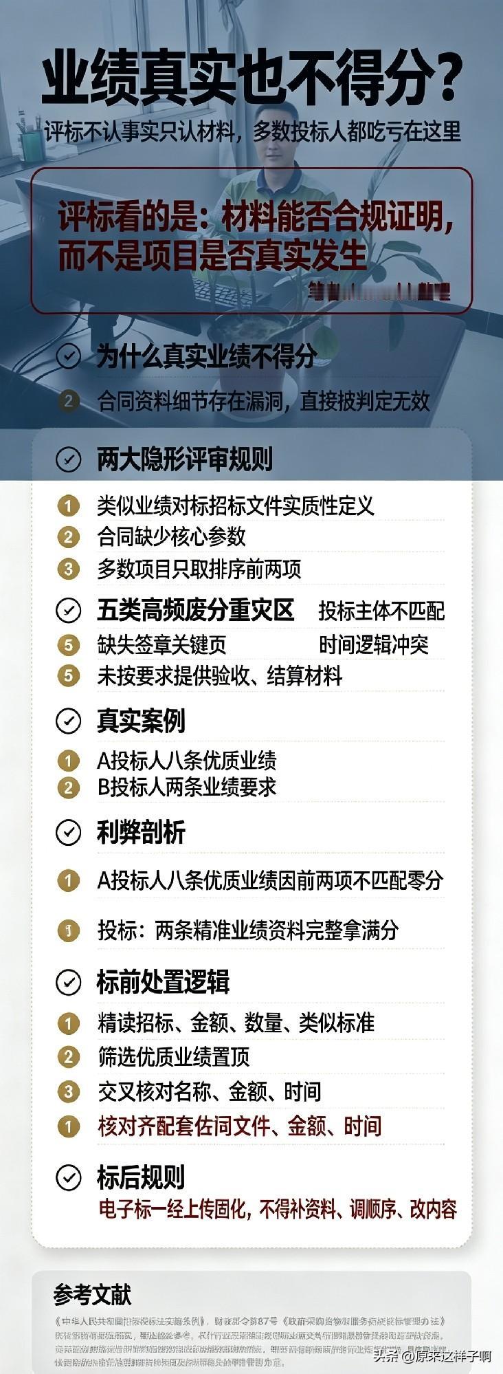 业绩真实也不得分？评标不认事实只认材料，多数投标人都吃亏在这里
 
————笔者