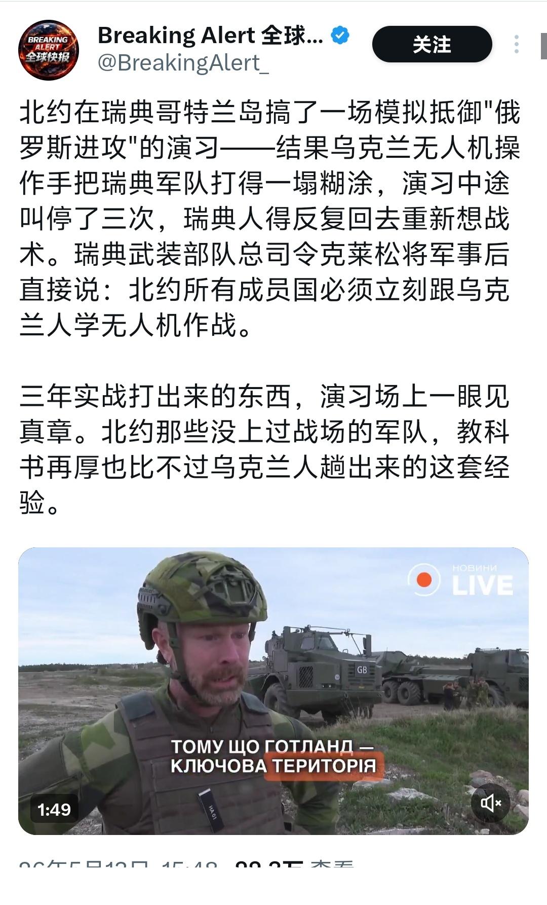 乌克兰无人机在北约演习中把瑞典军打得落花流水