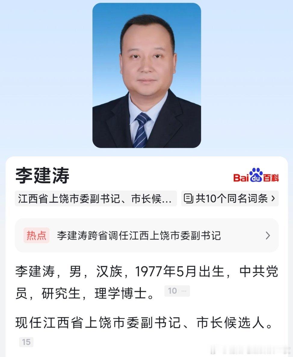 李建涛已任江西上饶市委副书记、市长候选人。 ​​​