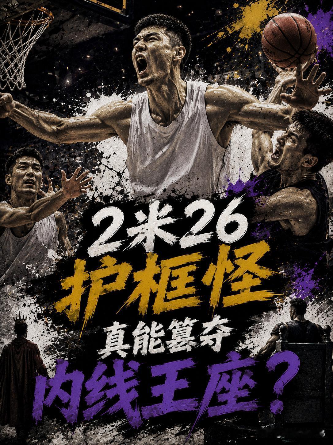 真的能够反超周琦，真的能够登上CBA第一中锋的宝座？对于这样的结果，相信诸多的球
