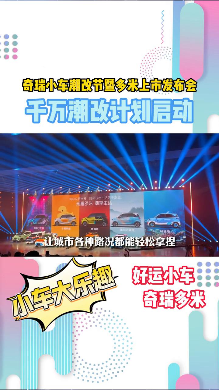 奇瑞小车潮改节暨多米上市发布会，千万潮改计划启动。
家人们，就在昨天，2025年