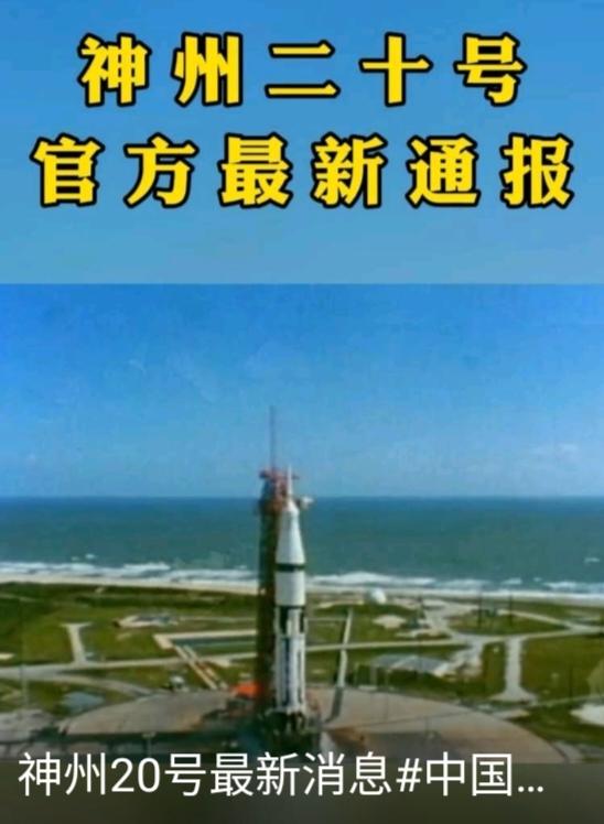 牵动全国人心的神舟二十号，在返程计划推迟6天后传来好消息！中国载人航天工程办公室