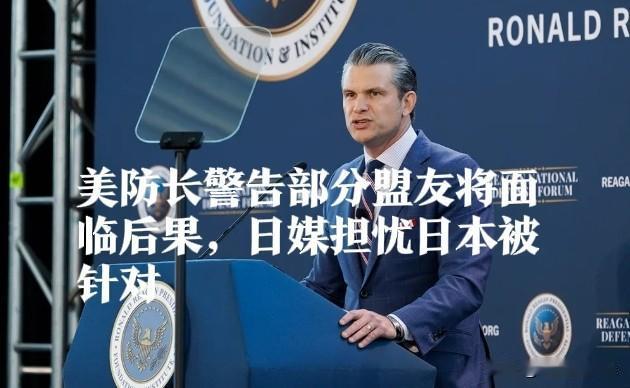 美防长警告部分盟友将面临后果，日媒担忧日本被针对

   据外媒报道特朗普政府奉