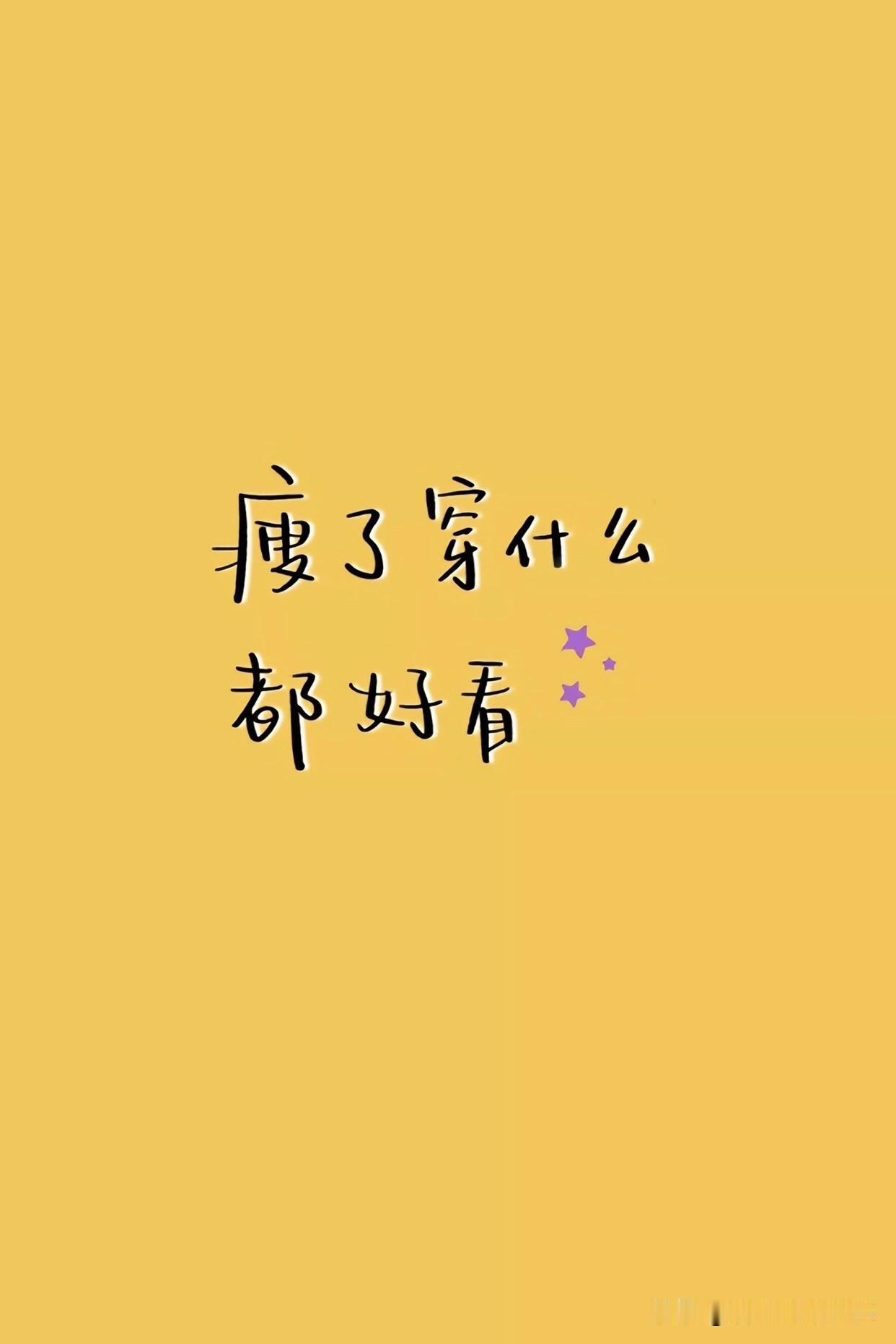 三月减脂收官｜52天自律沉淀，减重7.05Kg

自5月15日开启的减脂计划，至