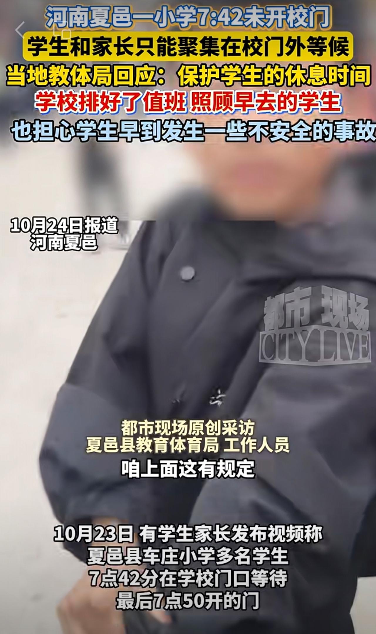 河南夏邑一小学7:42未开校门，学生和家长只能聚集在校门外等候。当地教体局回应：