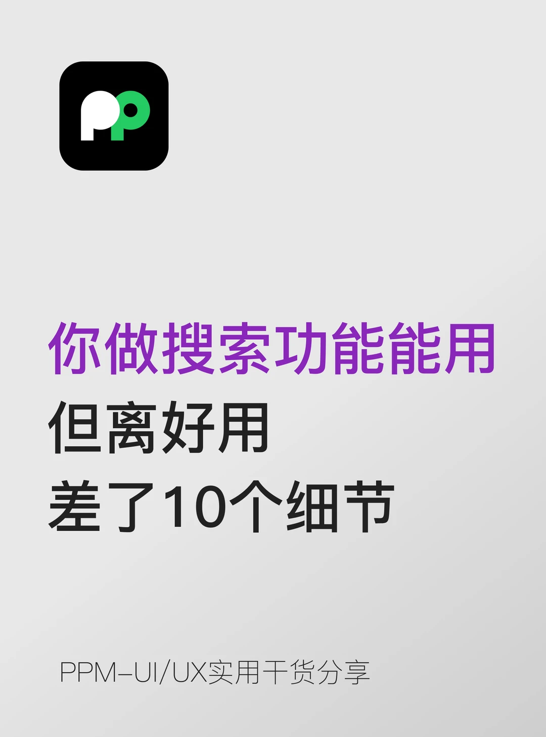 你做的搜索功能能用，但离好用差了10个细节