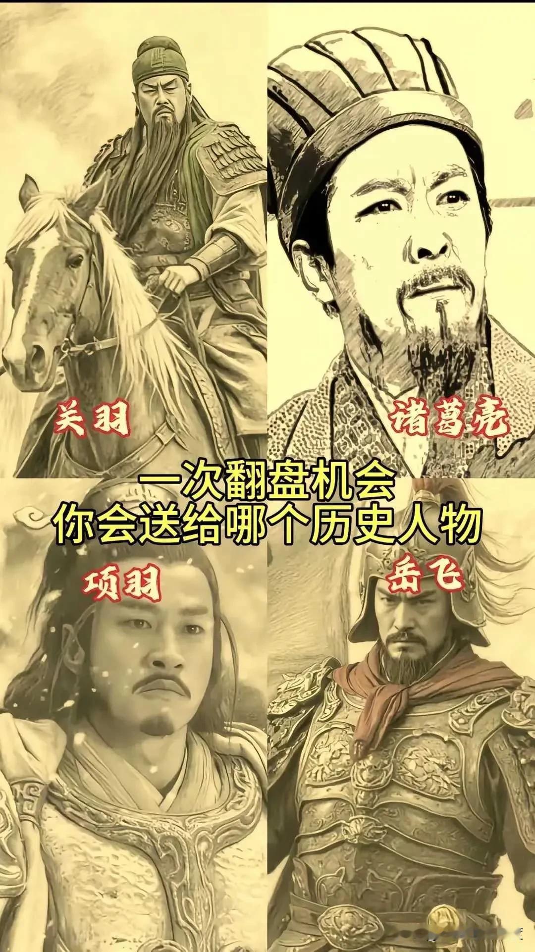 在历史长河中，的确存在诸多令人意难平之事。倘若仅有一次翻盘机会，你觉得将其给予关
