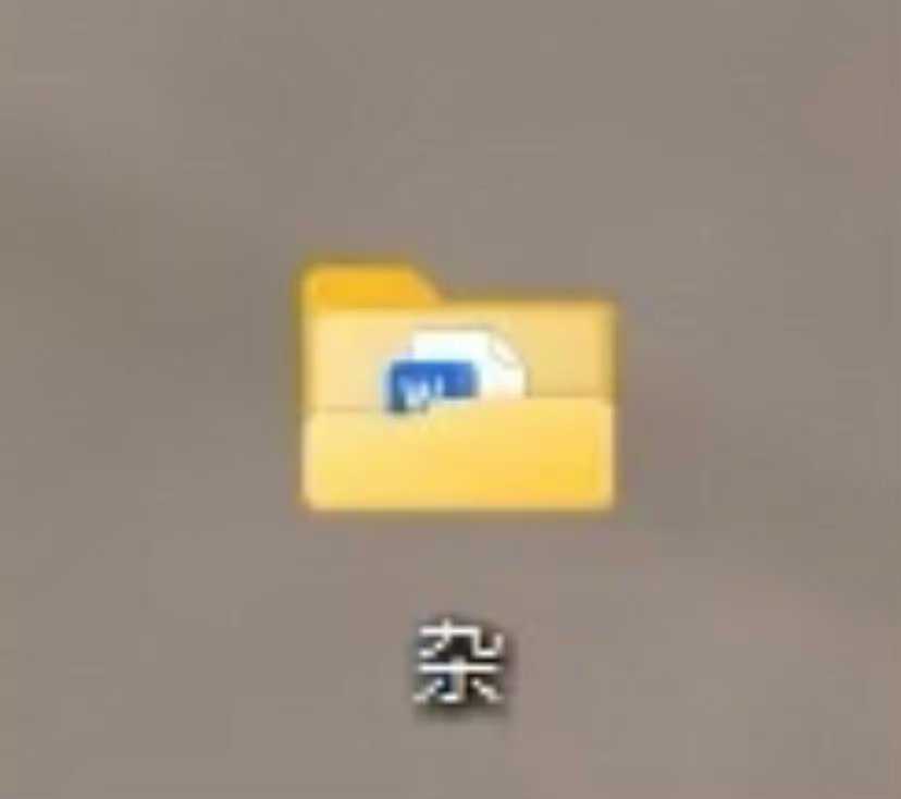 ENFP电脑上的文件夹其实INFP也这样我电脑上、甚至手机备忘录分类都有这个杂 