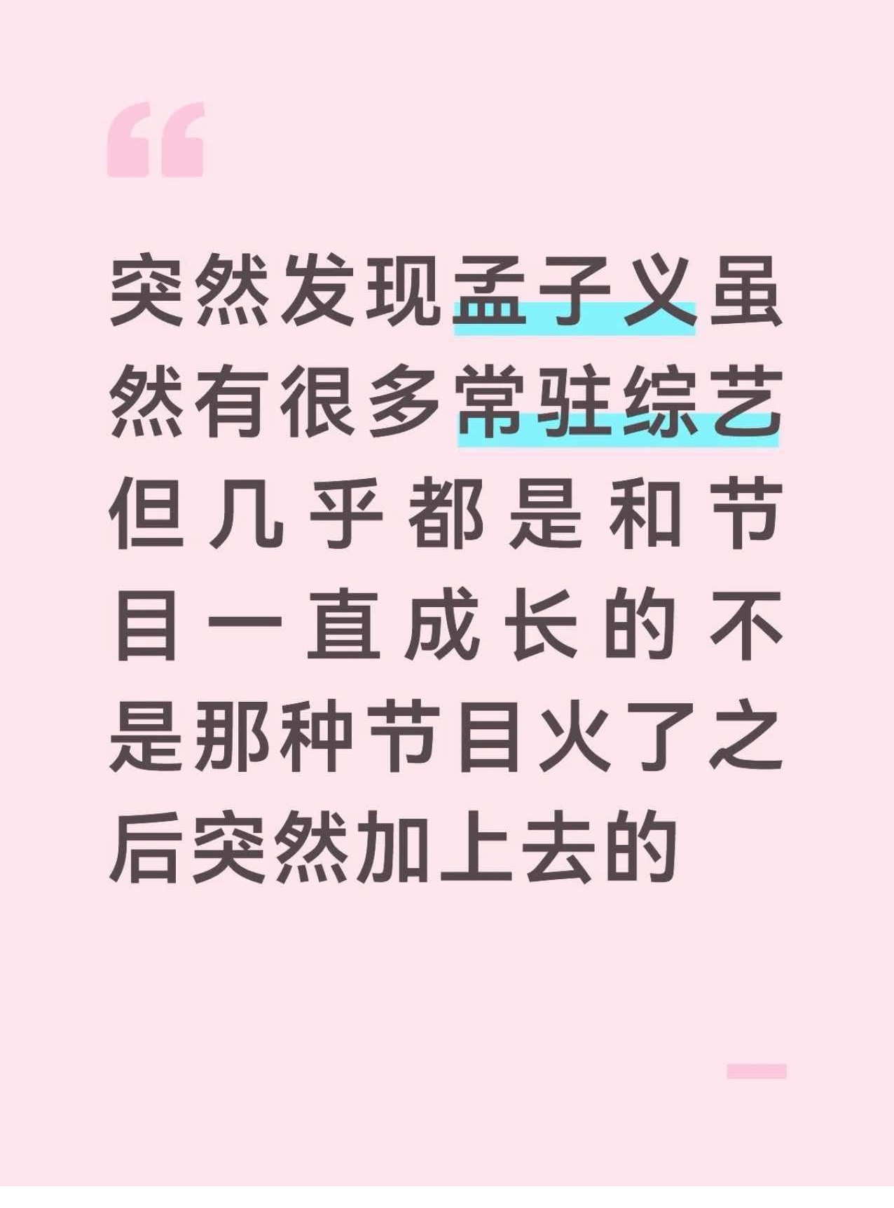 孟子义两个顶级综艺常驻都是靠她自己用无数个综艺名场面换来的 孟子义官宣加入好6团