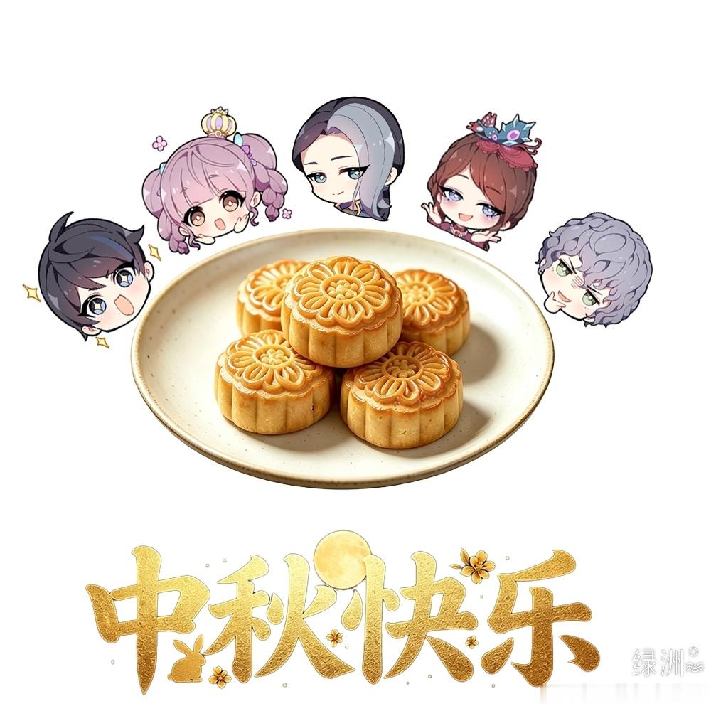 🥮月饼就位，萌友赴约。 《维将》官微，🥮月饼就位，萌友赴约。维将   ​​​
