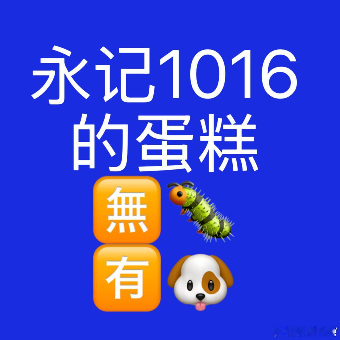 赵丽颖🐛🐛不哭 ㊗️🐶🐰 99 🐛🐛不哭 ㊗️🐶🐰 99 🐛?