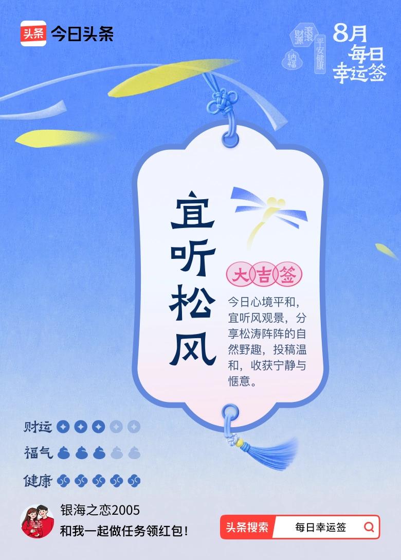 我抽到大吉签：宜听松风。
今日签文为：今日心境平和，
宜听风观景，分享松涛阵阵的