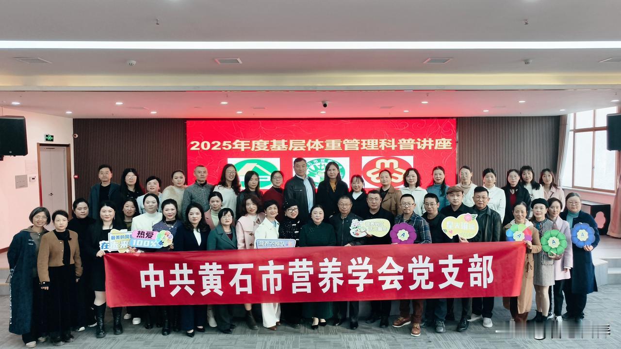 黄石市营养学会2025年度基层体重管理科普讲座圆满完成。讲座从中医、营养、运动、