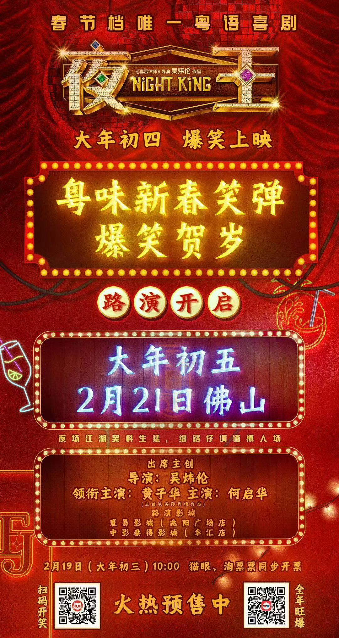 黄子华携《夜王》来广州和佛山路演 
