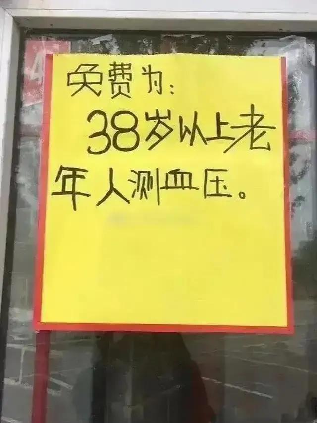 大清早的看见这个真闹心啊
38岁以上的老年人量血压
哎呦我去我四十二岁了
是不是