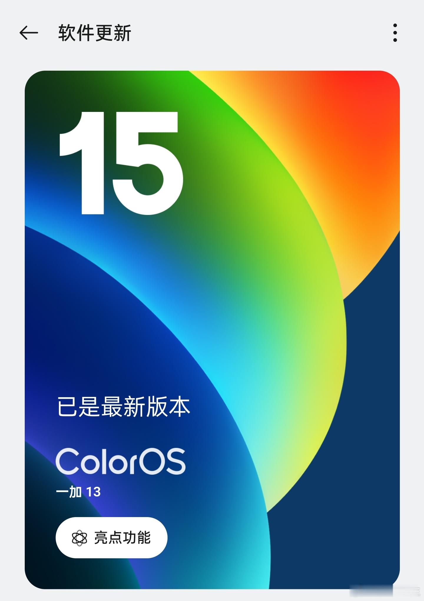 ColorOS15，是我2024年用过的最流畅、最舒服的国产安卓系统。（仅限各人