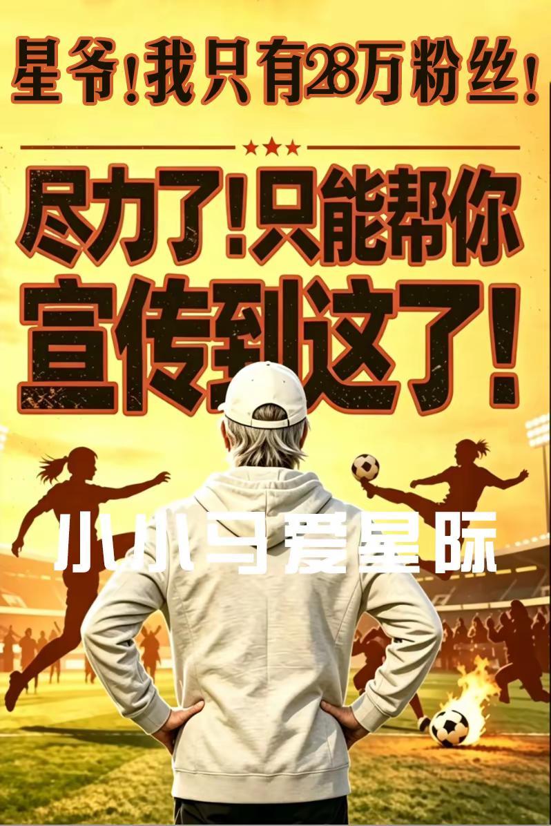 只能帮你到这儿了。小小马爱星际 功夫 功夫女足