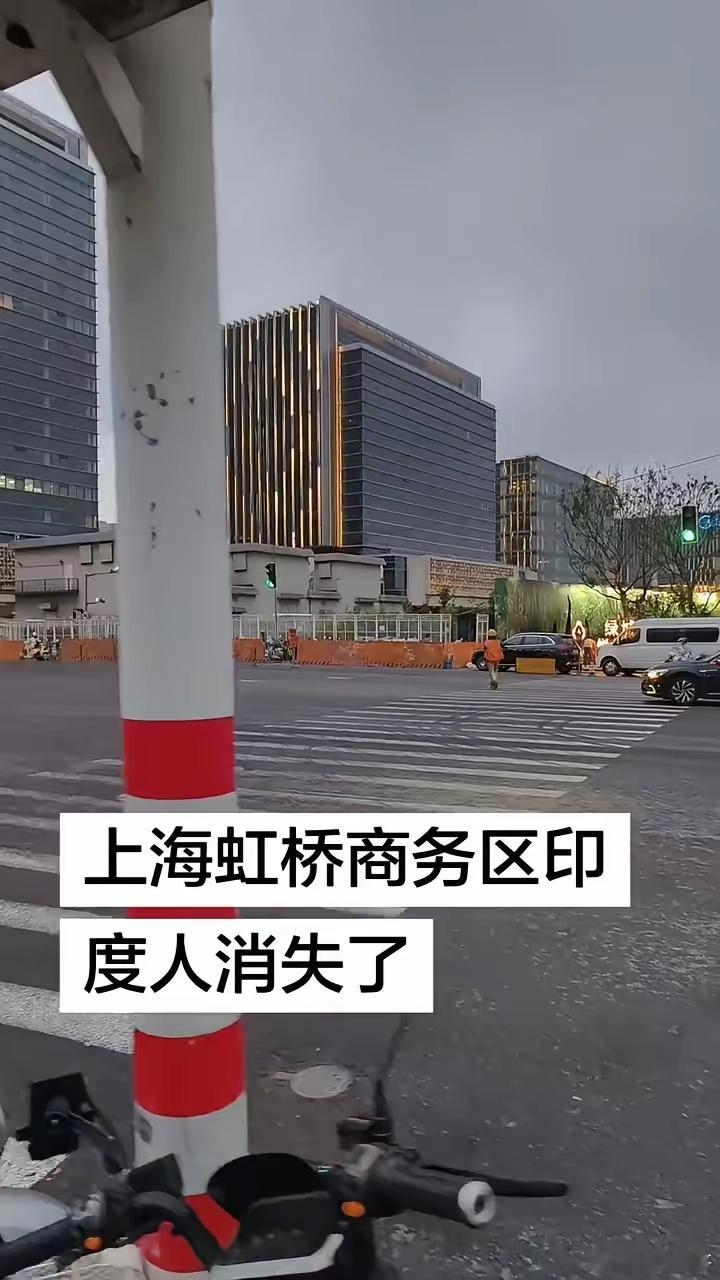上海虹桥商务区印度人消失了。大家好，这里是虹桥商务区。看一下上海经过几周来的严厉