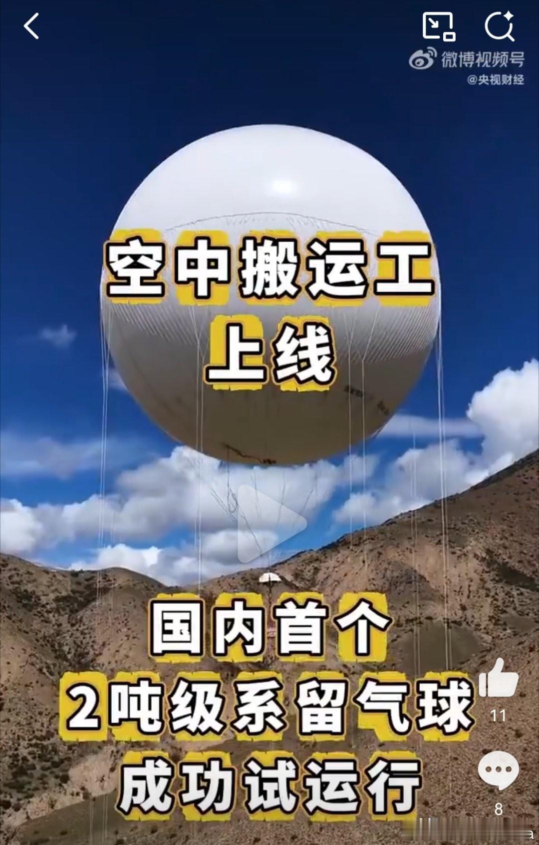 中国电网又有新突破，
一个直径25米的大气球，能把2吨重的输电塔材吊上海拔400