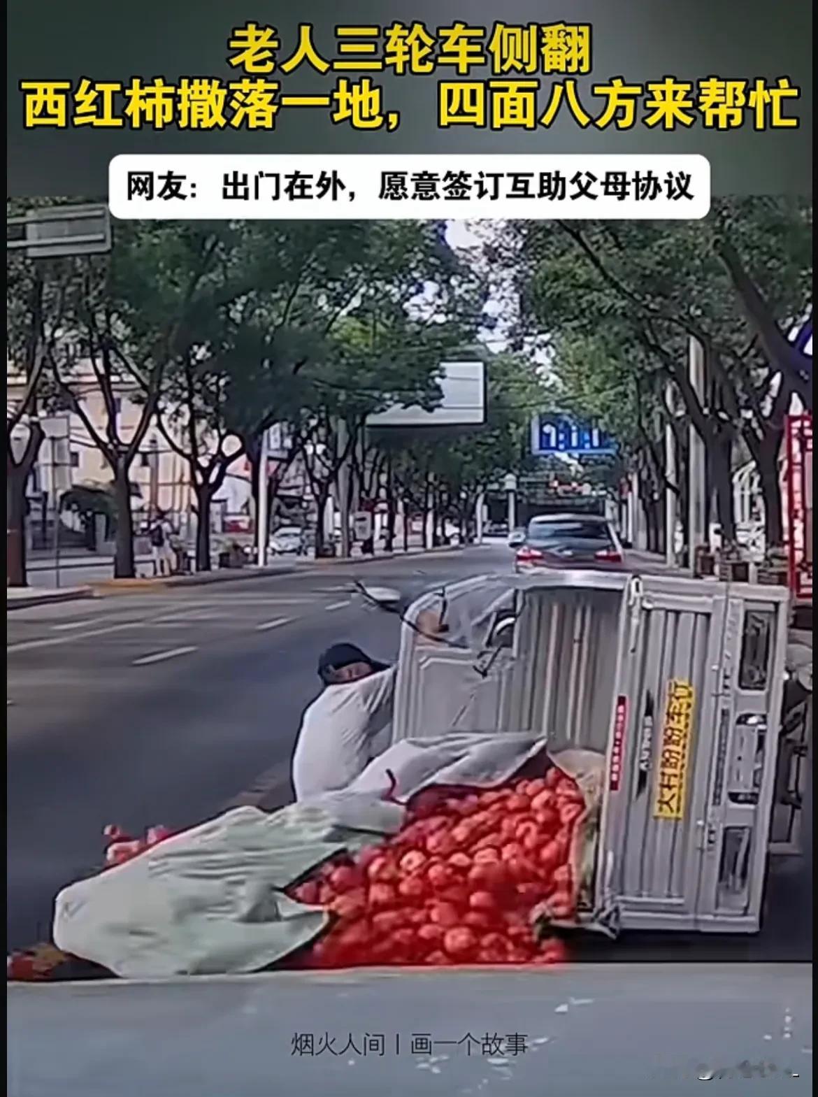 “看哭了！”老人骑车不慎翻车，满车西红柿洒落一地，他从地上爬起来，一脸着急和无奈