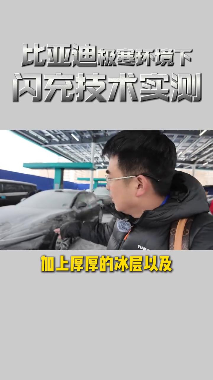 比亚迪闪充技术，极端环境下充电实测表现！
谈车帮。
3月5日比亚迪正式发布第二代