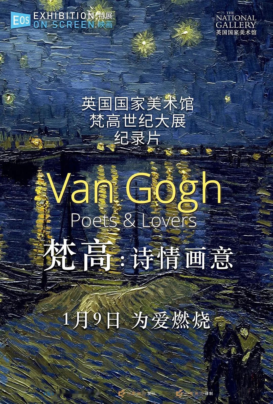 影讯 01.09英国批片梵高：诗情画意 影片信息（分线发行，9点上片）外文片名：