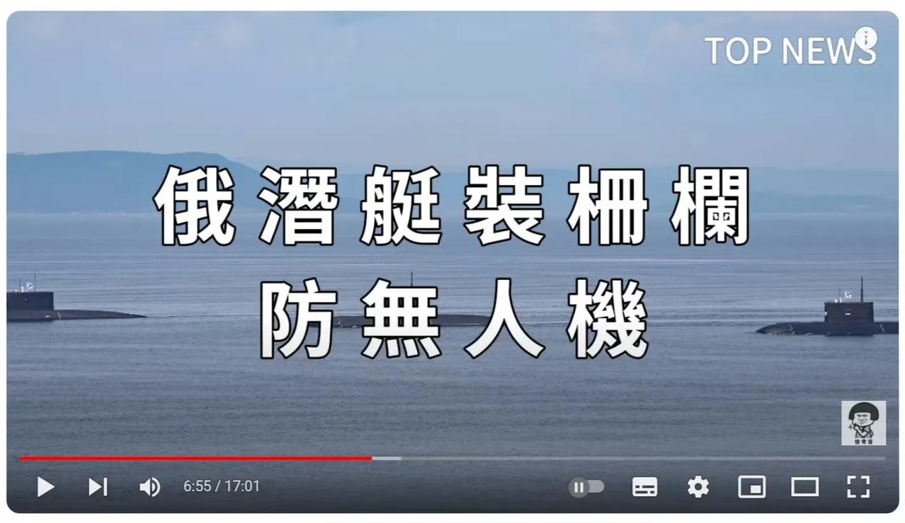 俄菌水师的核潜艇，加装了防无人机“鸡笼”。就像俄陆军坦克装栅栏防标枪导弹攻顶一样