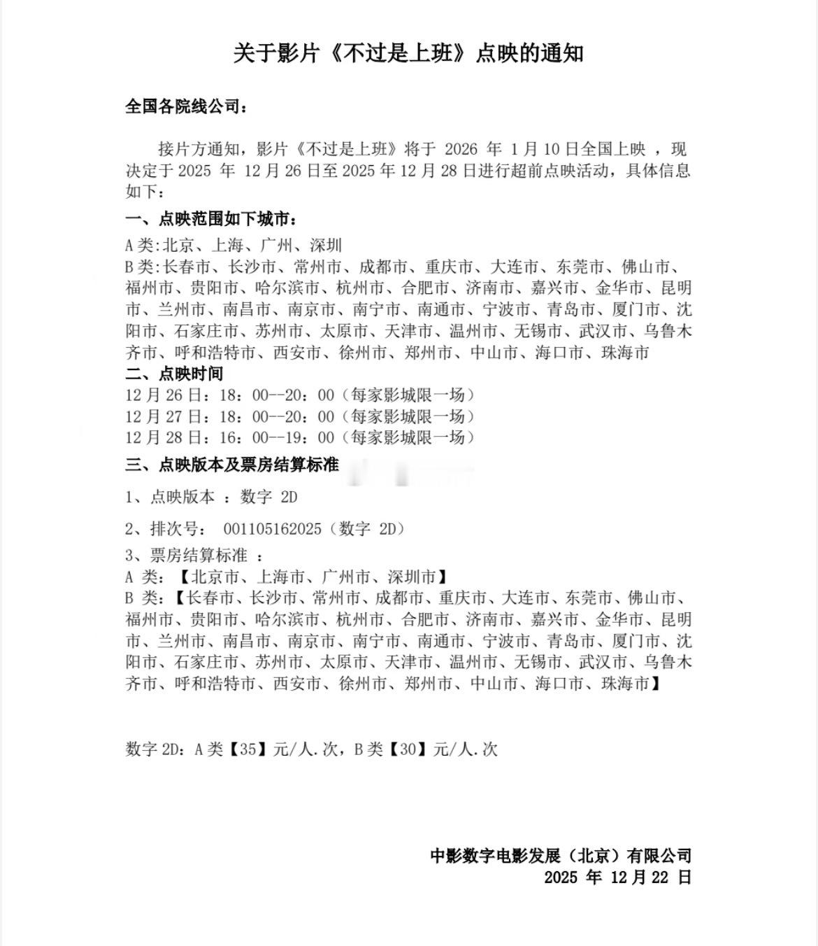 电影《不过是上班》本周五六日部分城市点映跨年电影愿电影不过是上班