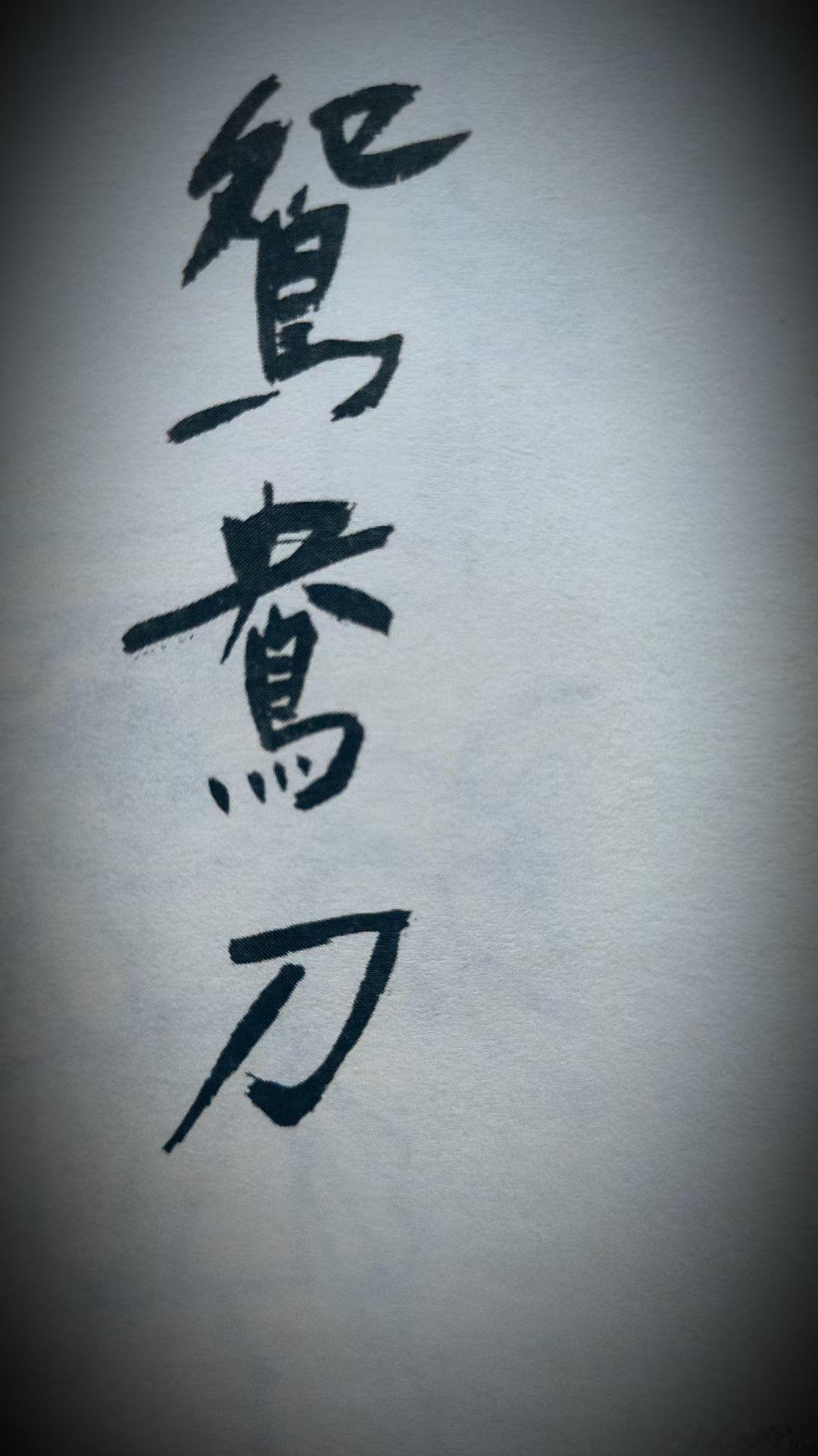 生活手记小说读书武侠小说泰斗金庸逝世 〖 枕邊書 〗書名：《 雪山飛狐 》   
