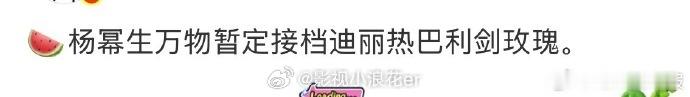 生万物或将接档利剑玫瑰杨幂生万物暂定接档迪丽热巴利剑玫瑰 两部大剧有望接力！热巴