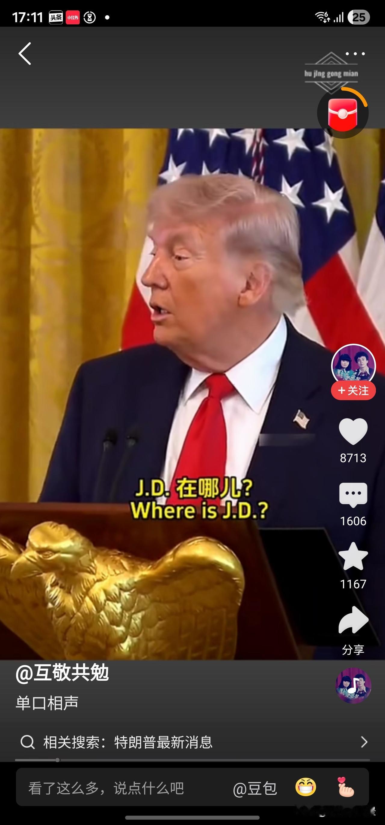 自从看了特朗普的新闻发布会，德云社相声我都不怎么想看了。
特朗普一本正经的说:“