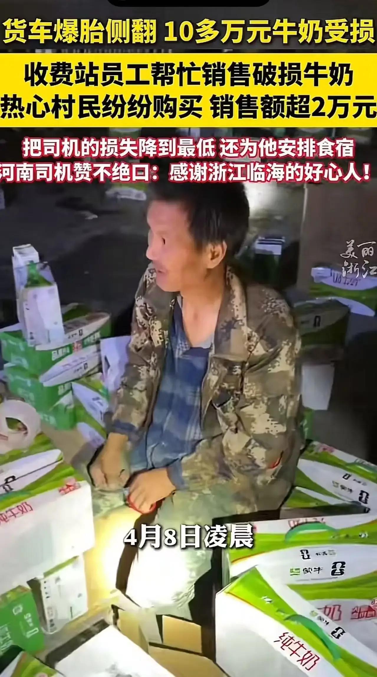 浙江又出暖心事了！河南货车司机高速侧翻，价值10多万的牛奶受损，绝望之际，浙江人