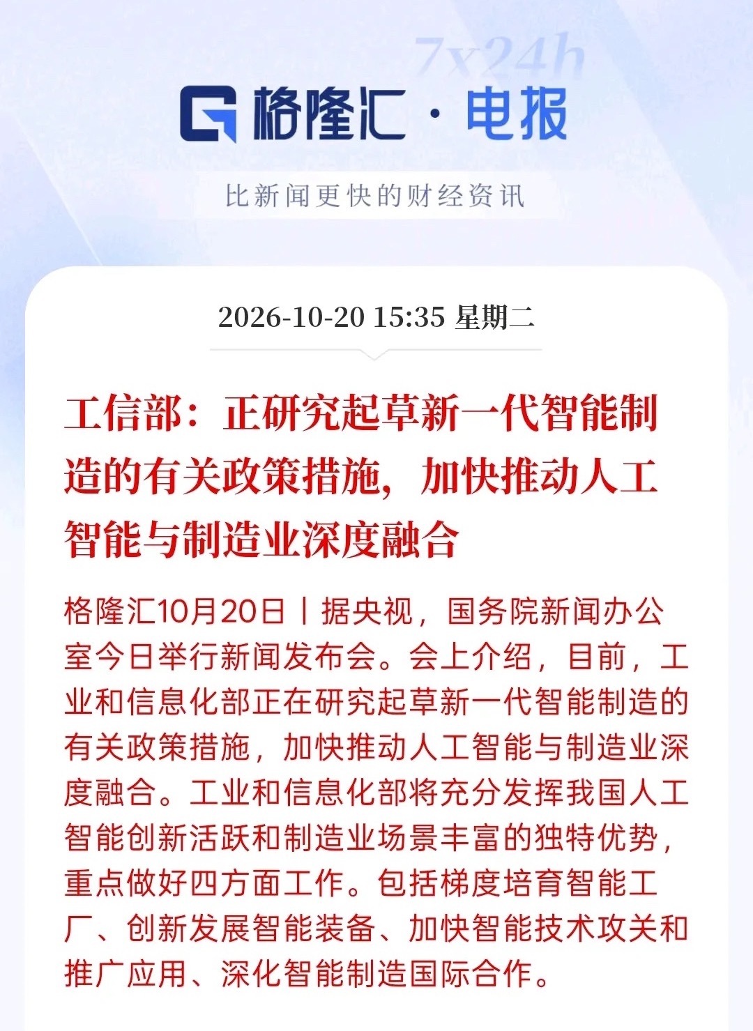 利好消息，工信部：正在研究起草新一代智能制造的有关政策措施加快推动人工智能与制造