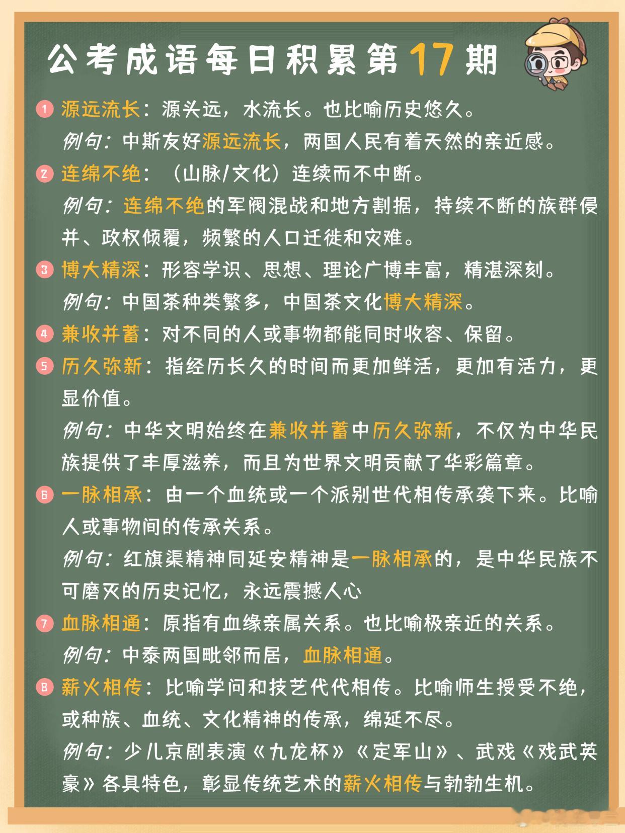 公考成语每日积累第17期源远流长 连绵不绝 博大精深 兼收并蓄历久弥新 一脉相承
