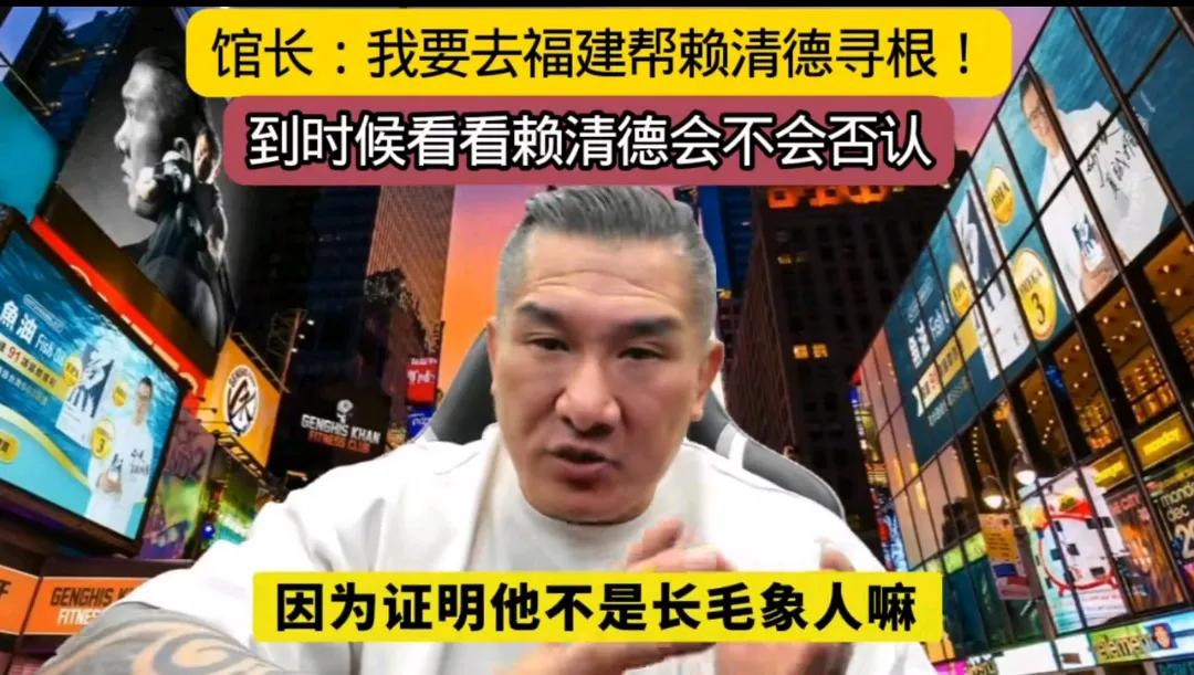“馆长”表示，要证明赖清德从福建闽南过去的中国人，不是“长毛象人”。赖清德的祖先