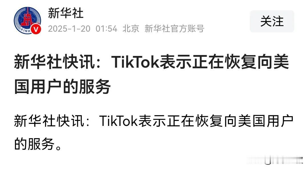 妥协是没用的，只有强硬面对才有完美的结果，仅仅过了一个晚上，tiktok 又回来