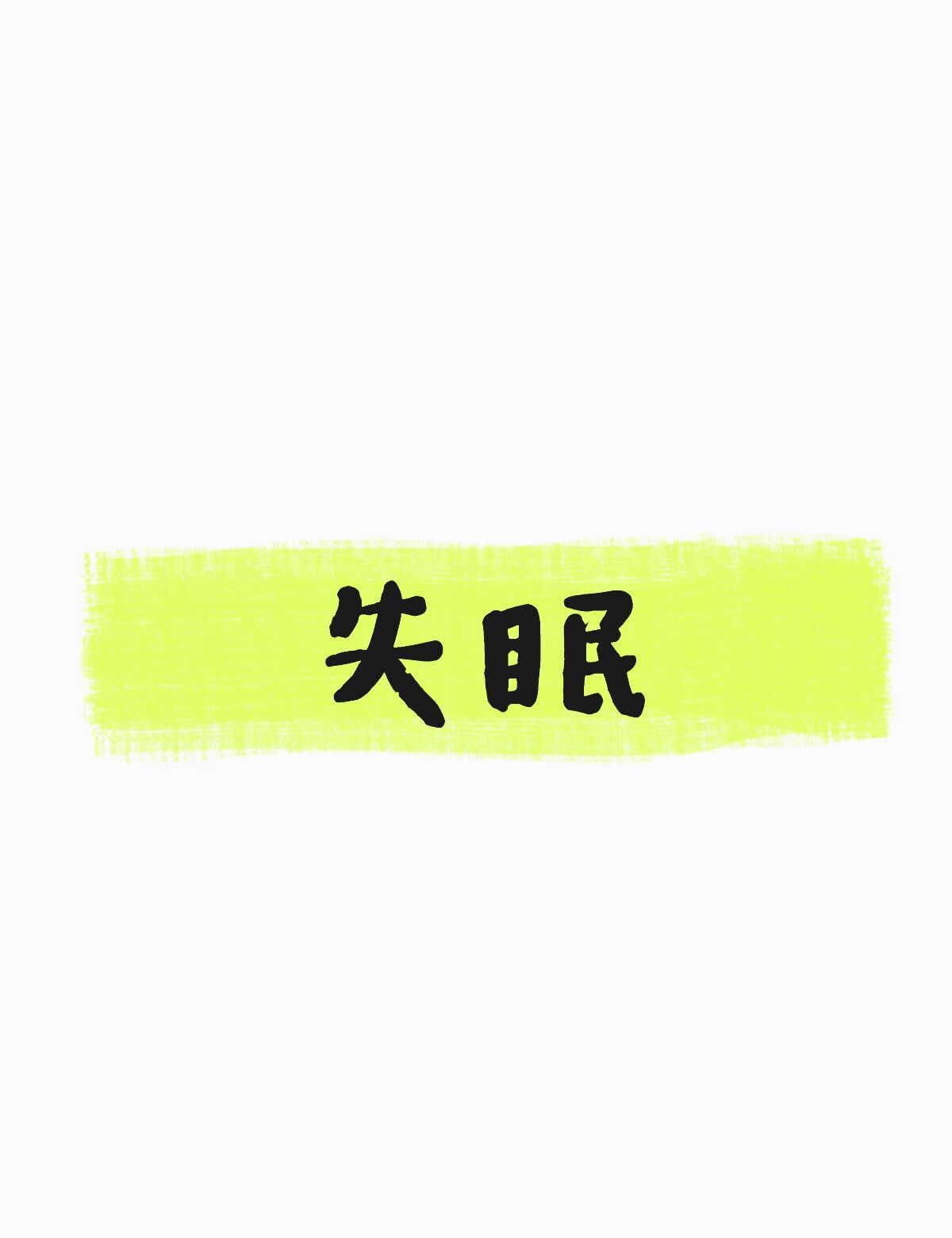 失眠了
5月最后一天在诊室发呆，不知道应该做哪种运动保持健康，同时很焦虑论文。就