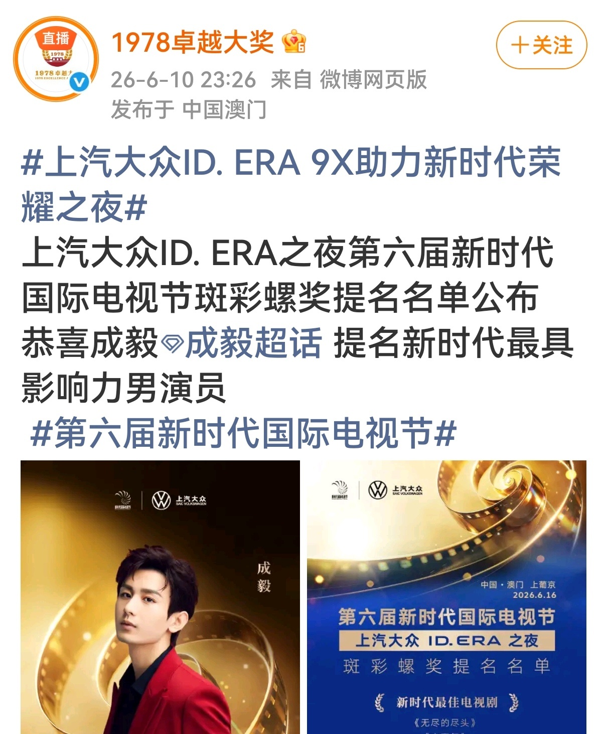 第六届新时代国际电视节斑彩螺奖提名名单公布，恭喜成毅提名新时代最具影响力男演员?