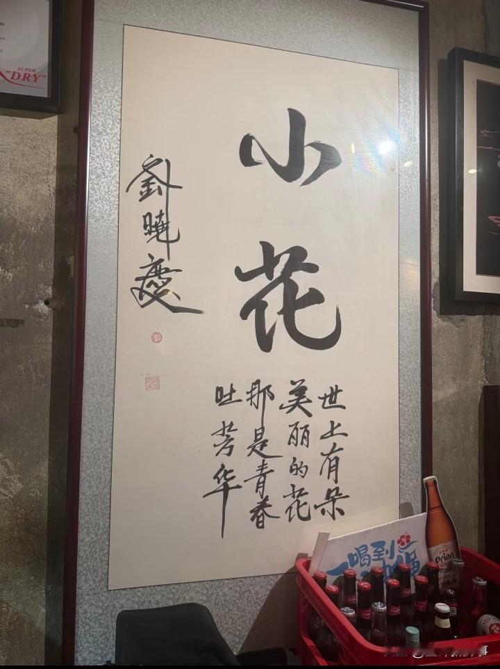 原来刘晓庆的字写的不错