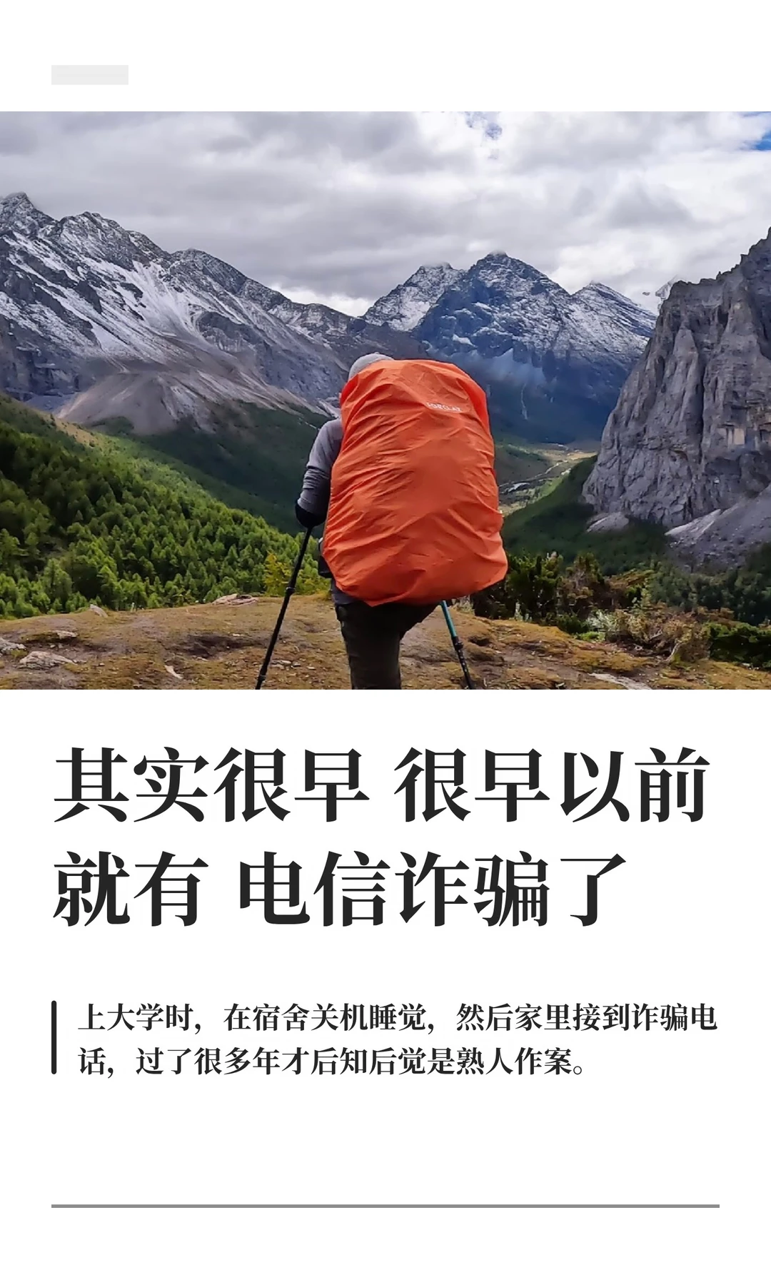 其实很早很早以前就有电信诈骗了