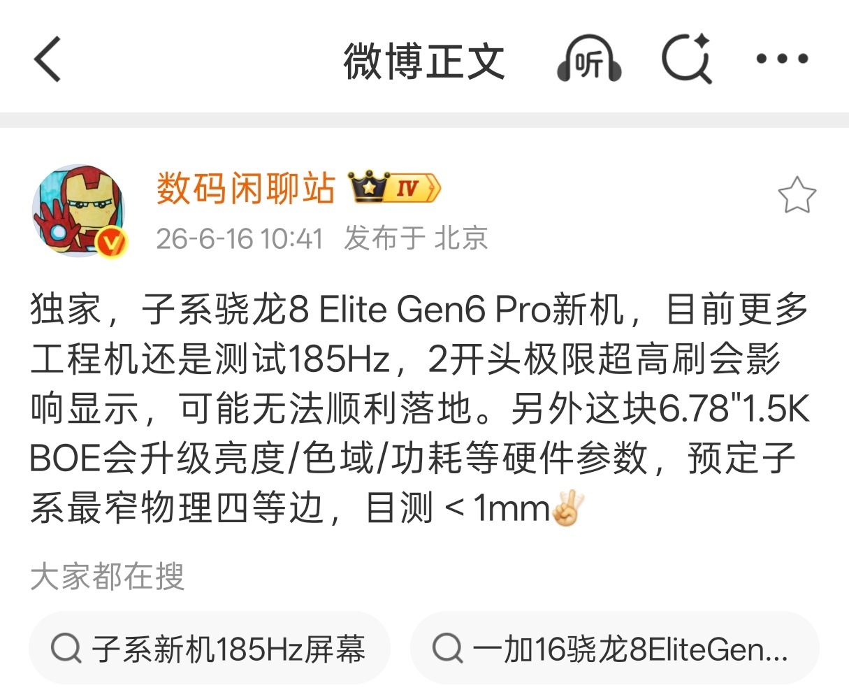 在高刷屏这块最权威的一加，下一代大概率还是上185Hz一加16工程机测试了200