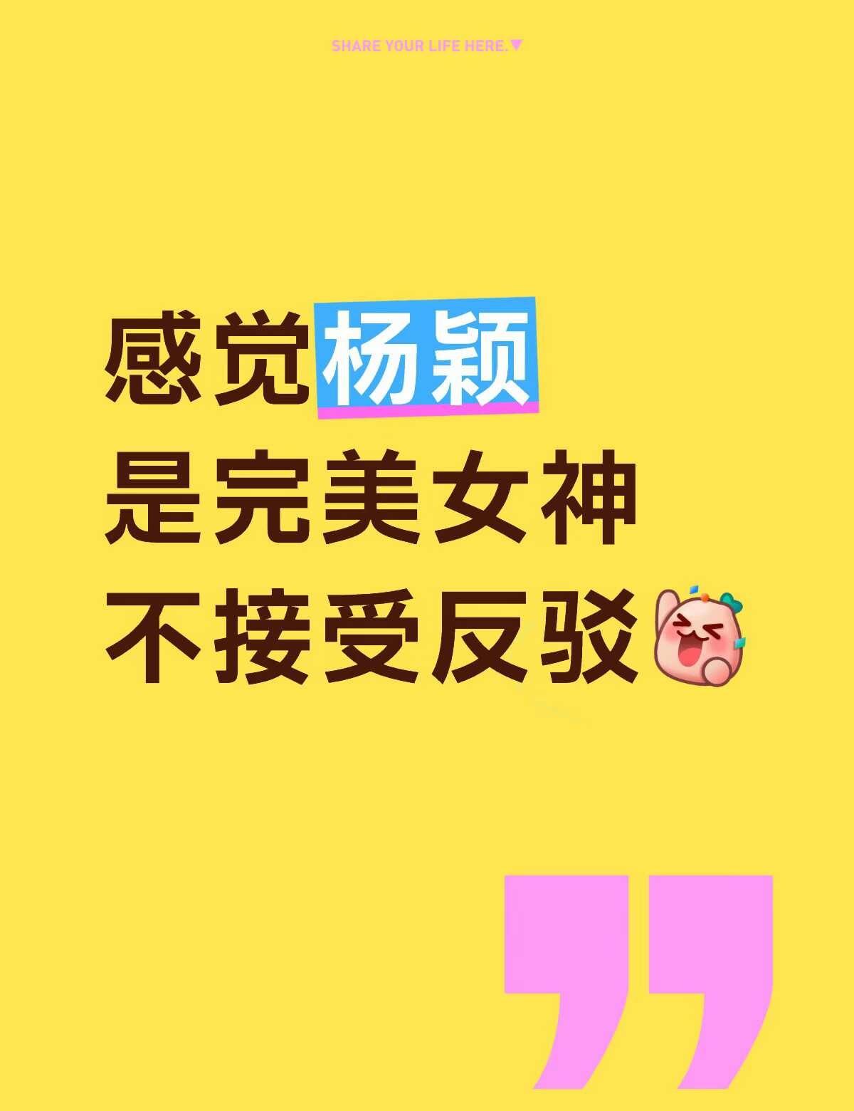 真的太磕baby的颜了 还有她人真的太好了
好看爱看多来点 杨颖 天使 不只是明